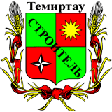 Строитель Темиртау