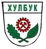 Хулбук1