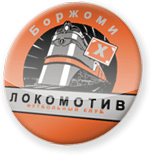 Локомотив Боржоми