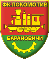 Локомотив Барановичи