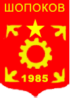 Шопоков